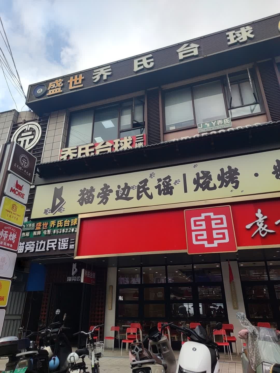 盛世乔氏台球