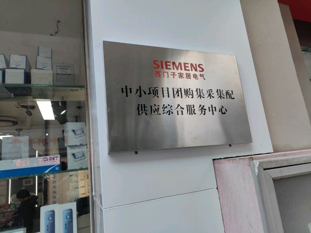 SIEMENS西门子家居电气