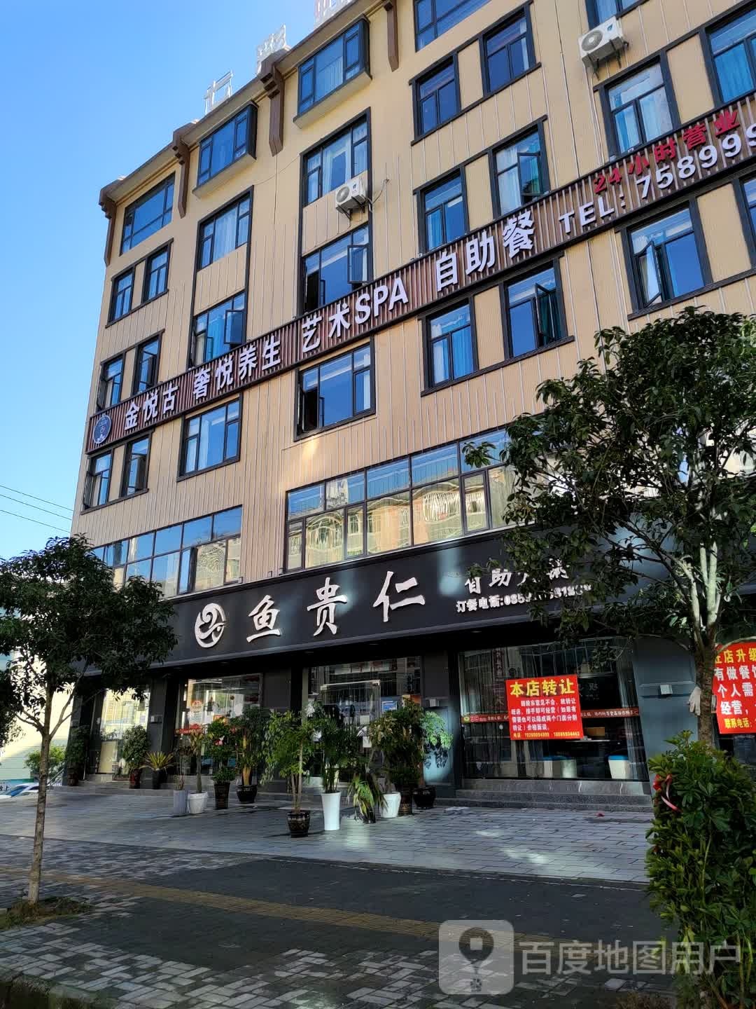金悦古养生足道(兴仁二店)