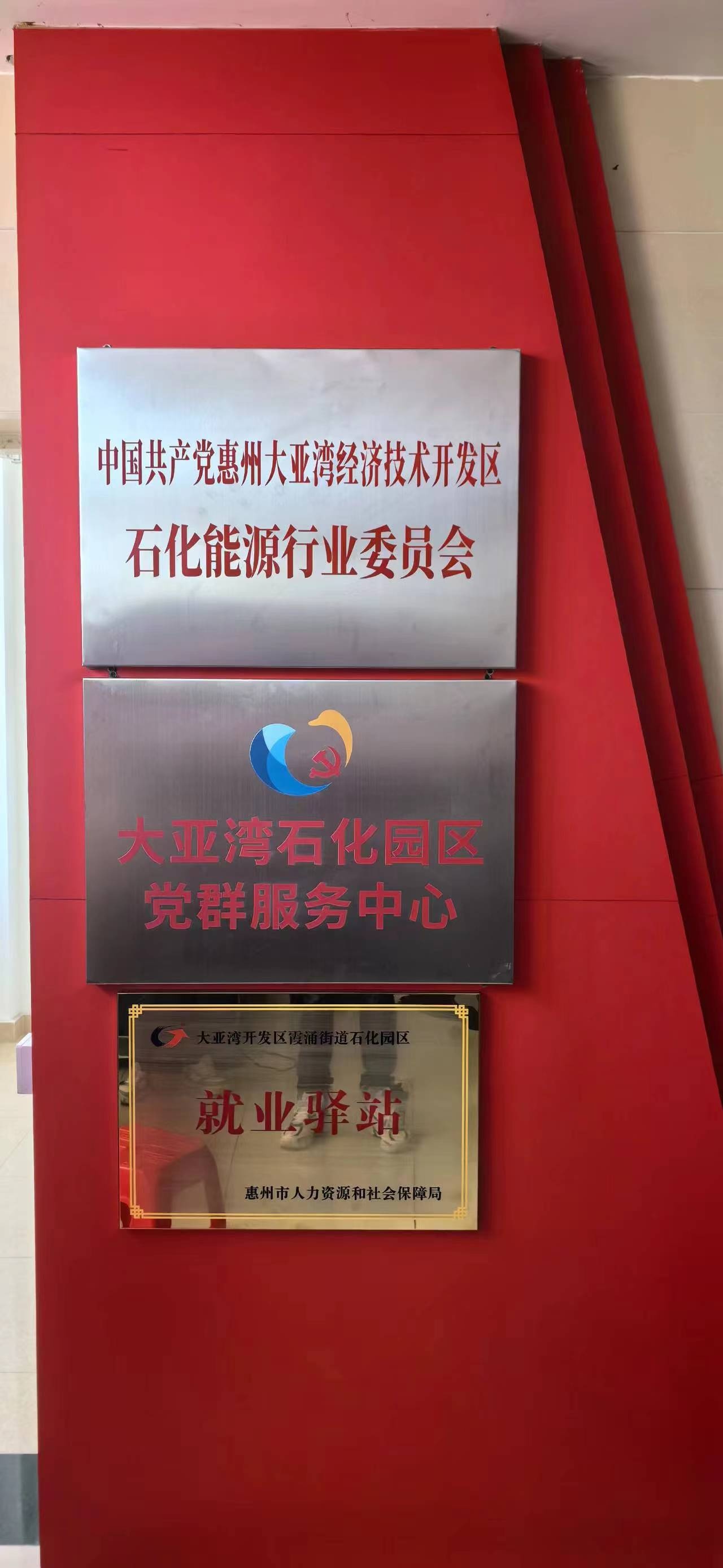 惠州市就业驿站(大亚湾开发区石化园区站)