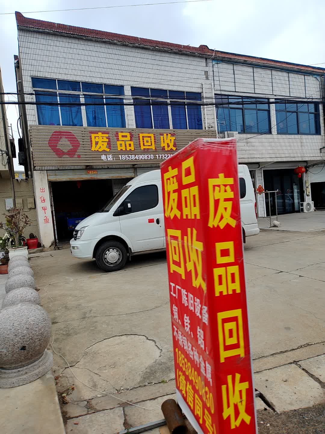 废品回收