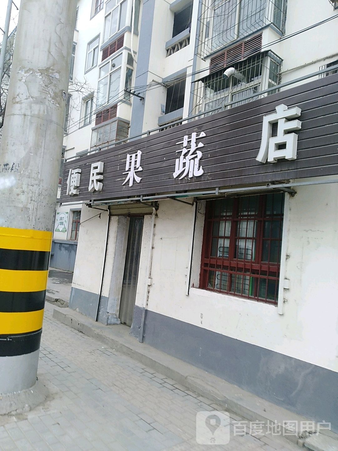 便民果蔬