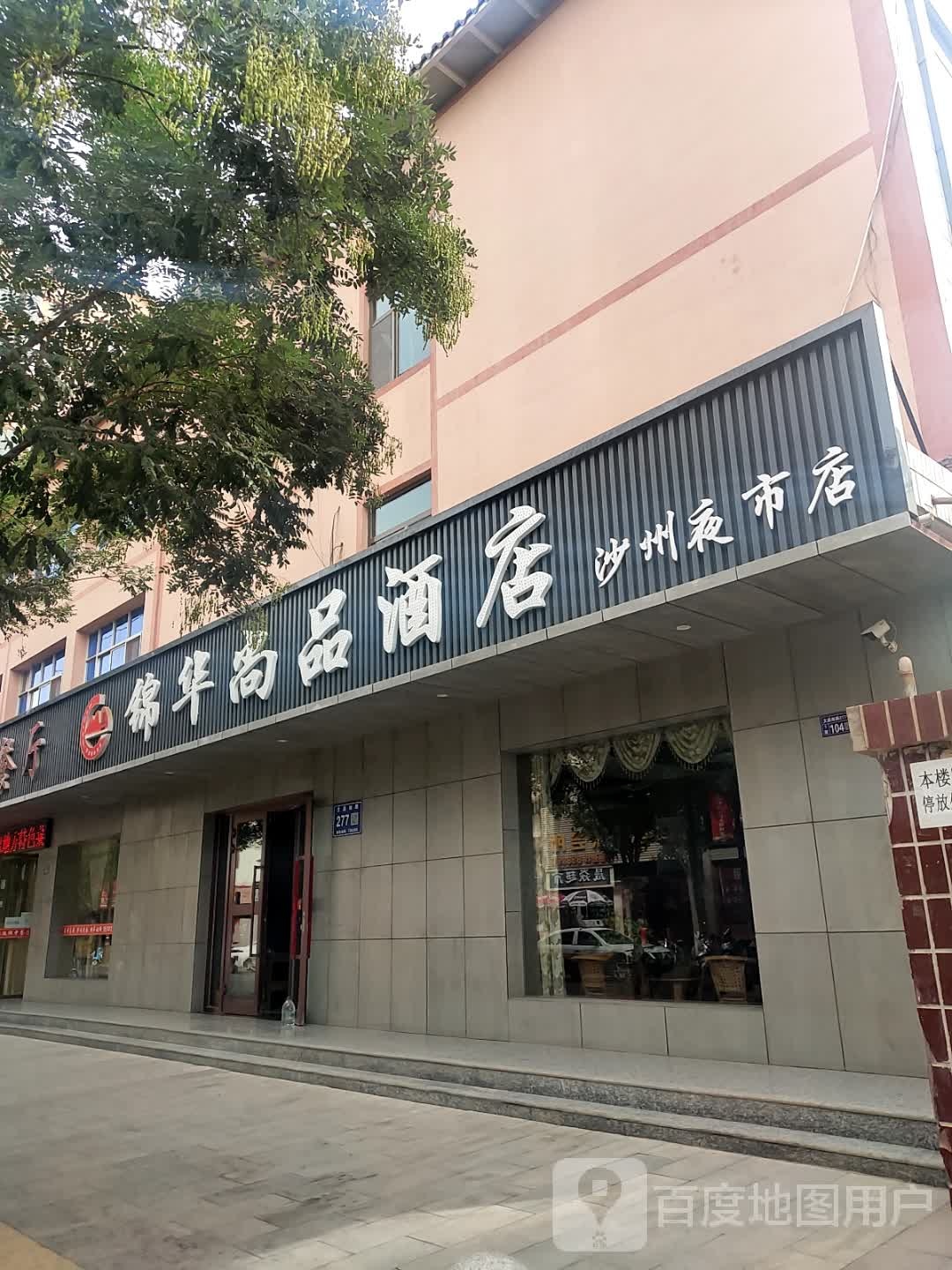 上品酒店(夜市店)