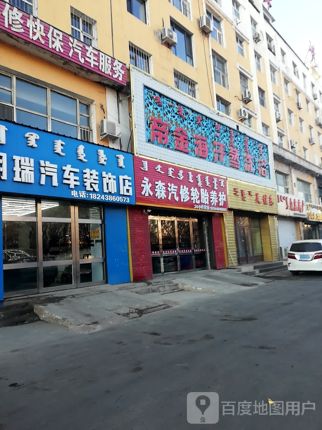 永森汽修轮胎养护(五环大街店)