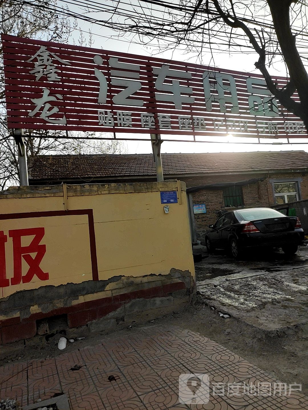 鑫龙汽车用品美容装饰