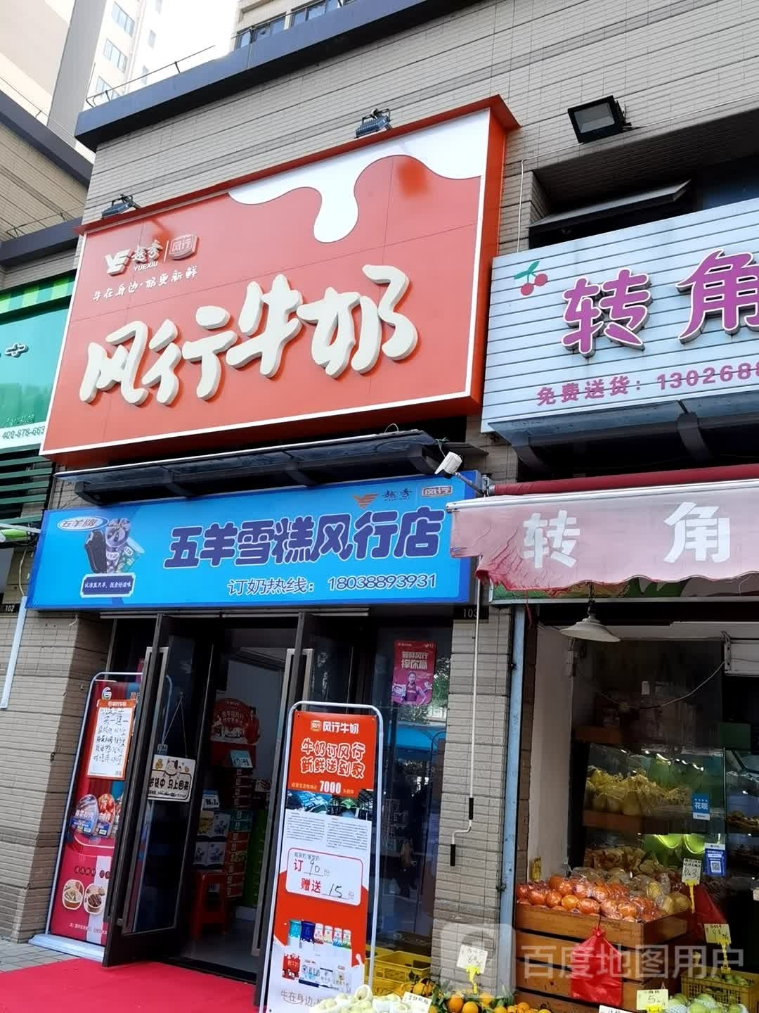 五羊雪糕风行店