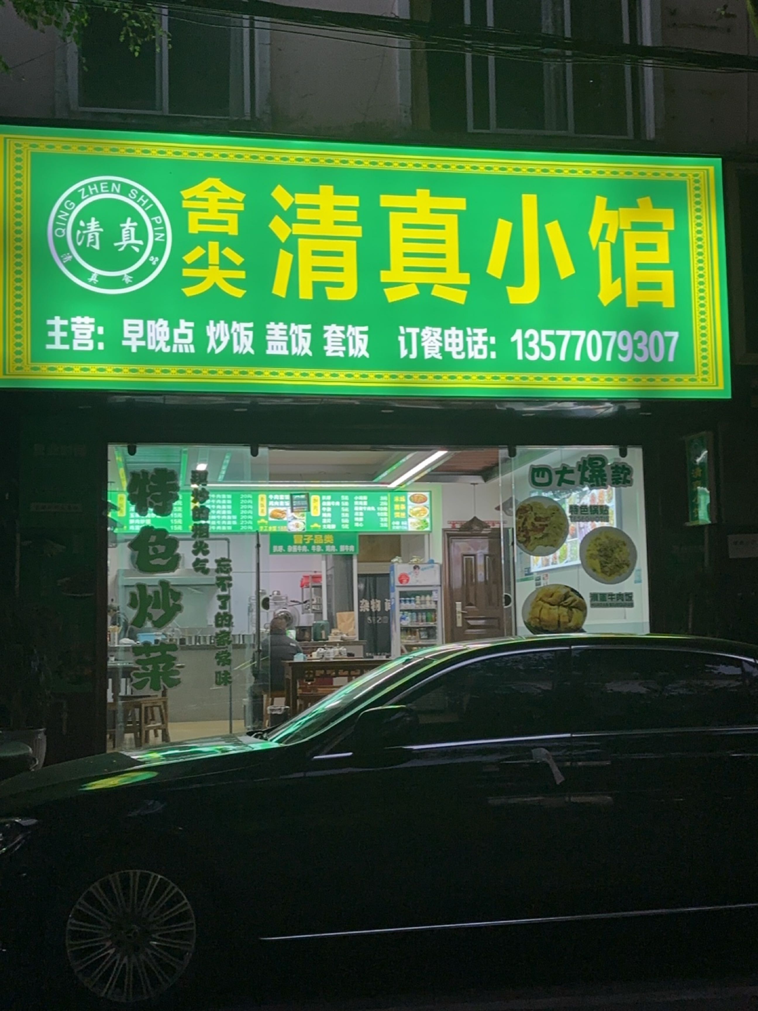 舍尖清真小馆