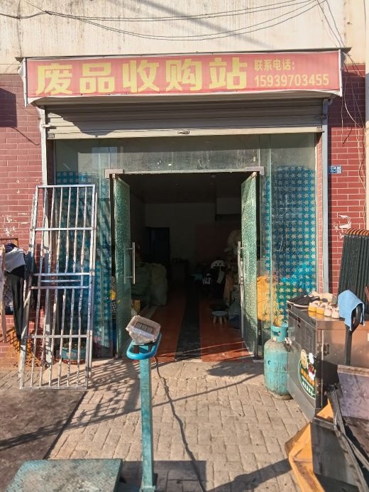 废品收费站