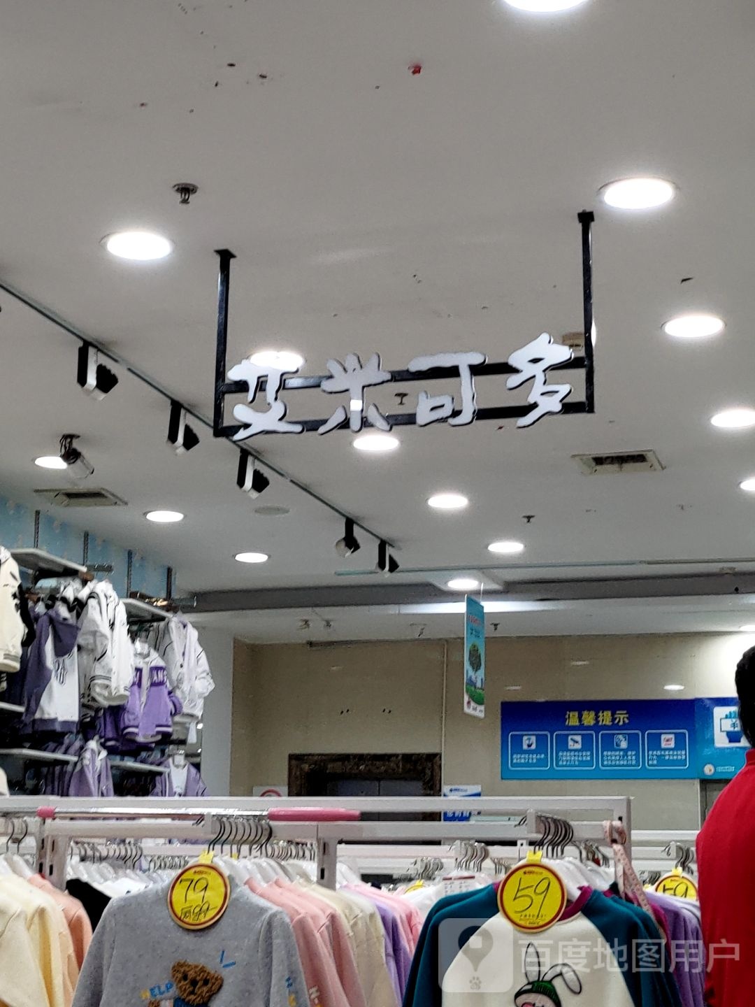 艾米科多(利民维客利购物广场店)