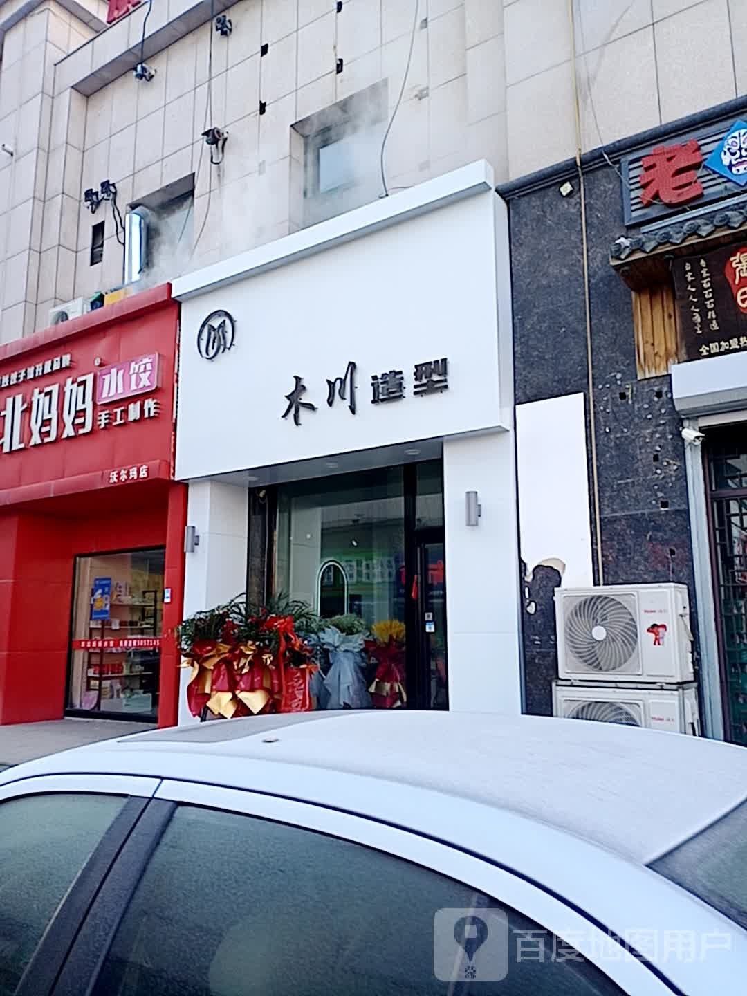 穆川造型(伯都讷大街店)