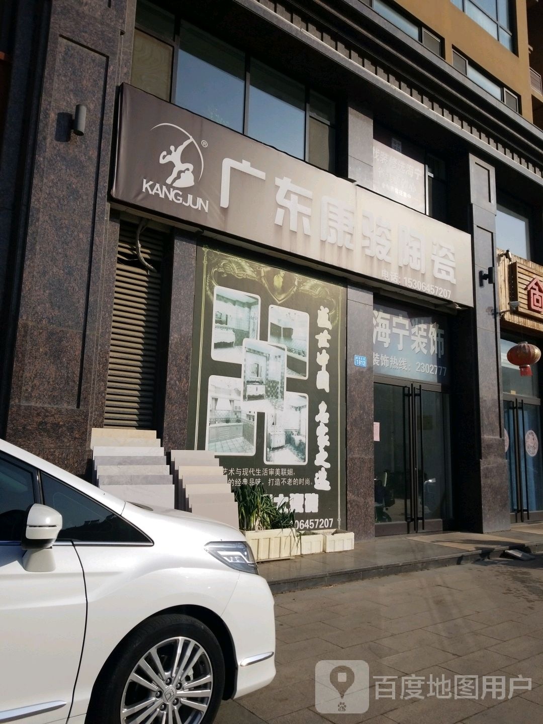 广东康骏陶瓷(掖县东街店)