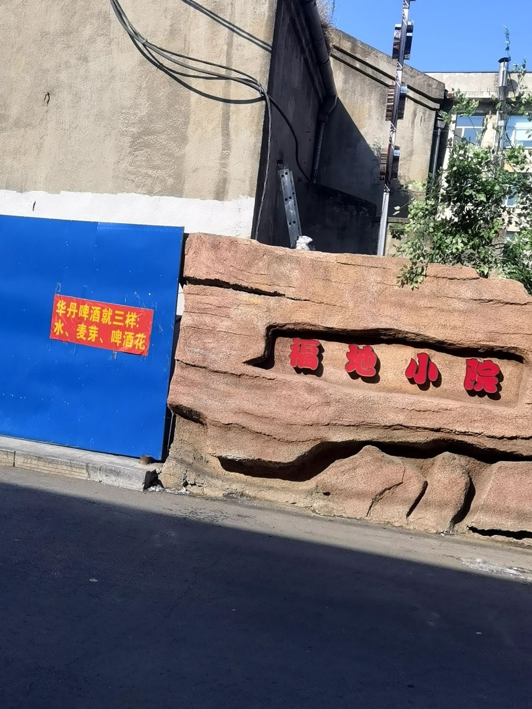 福地小院烧烤
