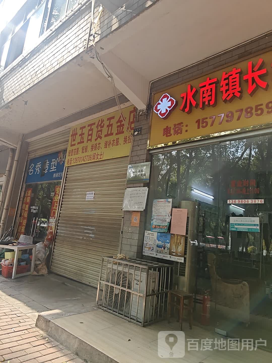 世玉百货五金店
