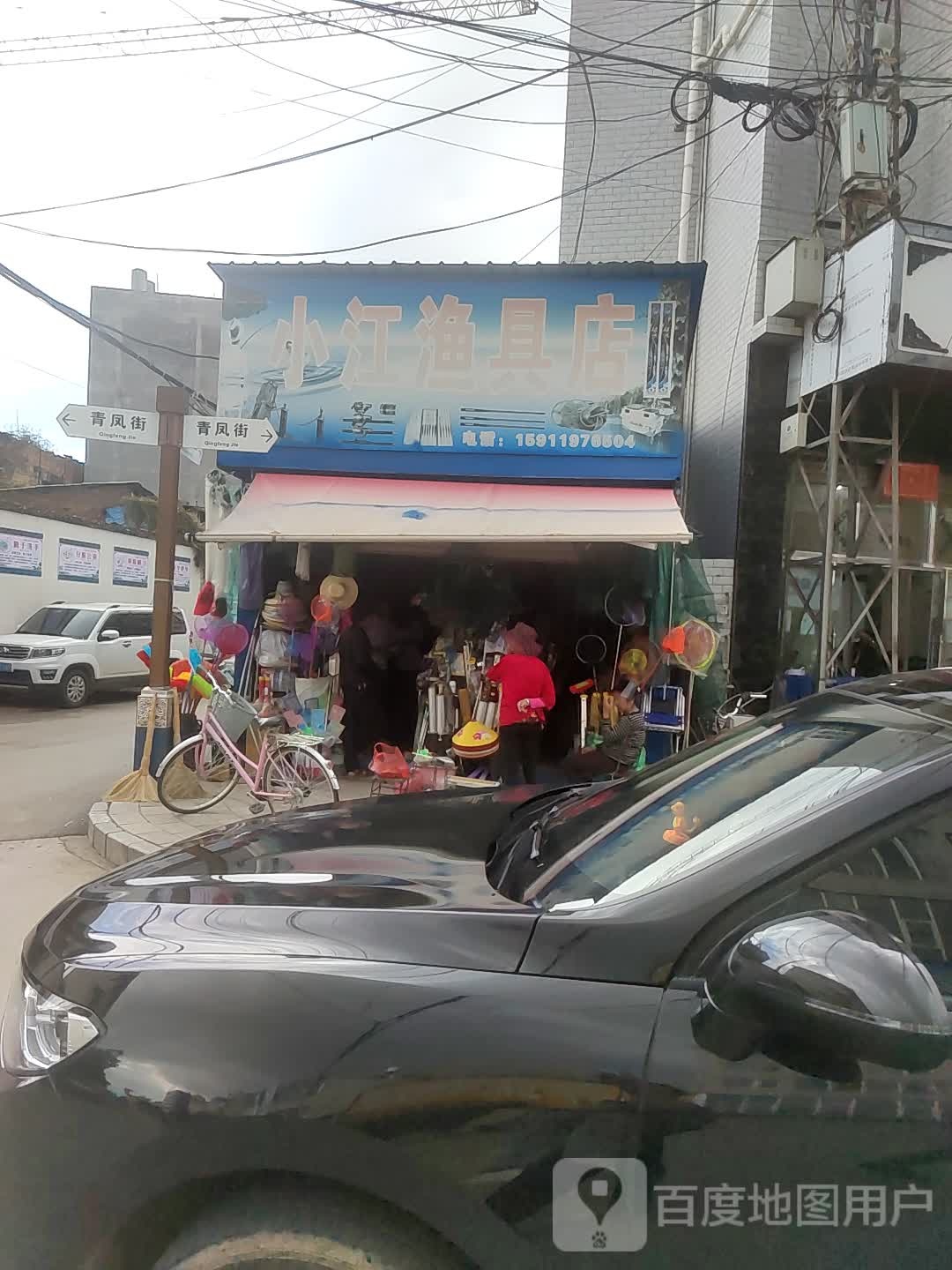 小江渔具店