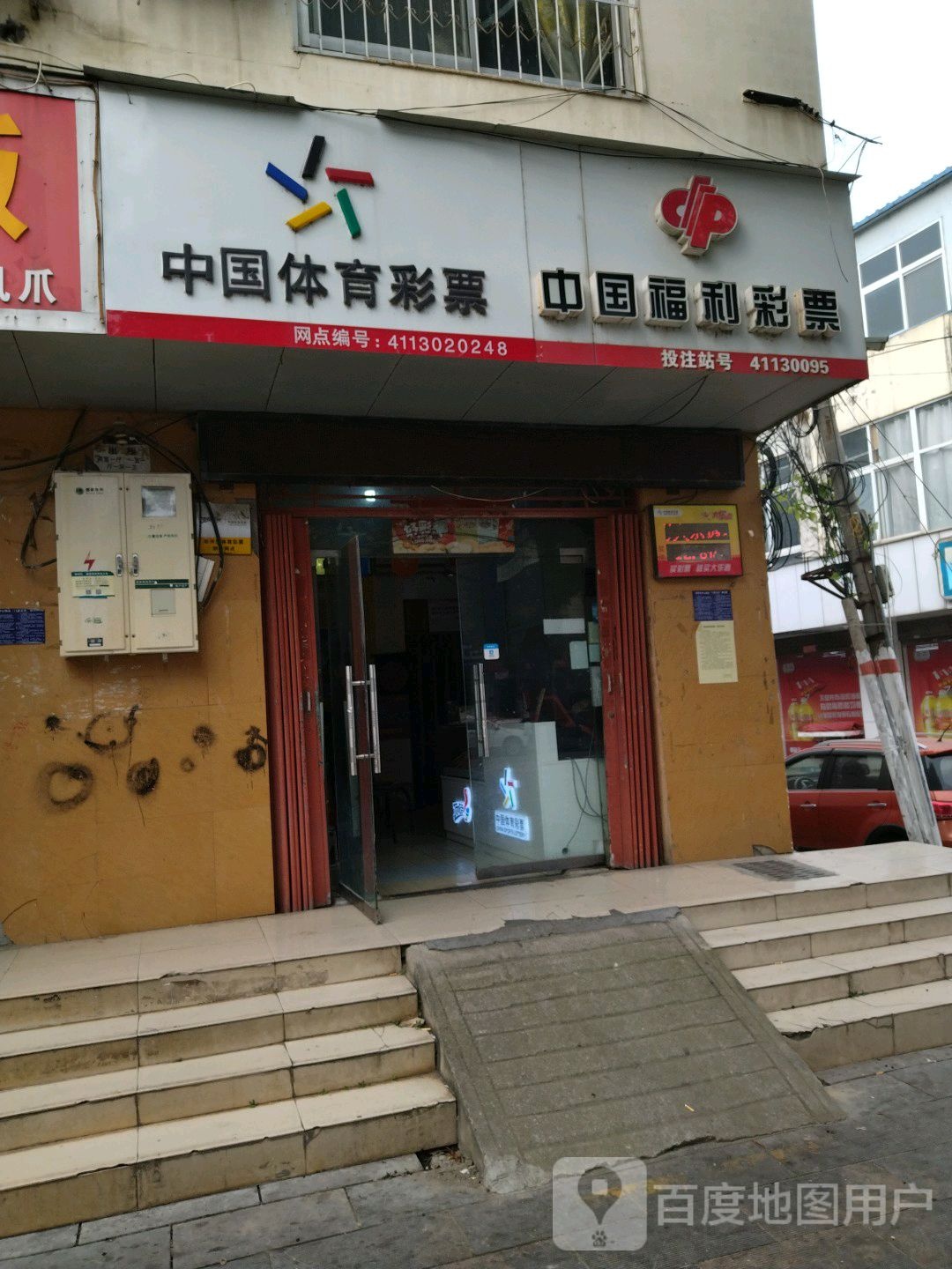 中国体育彩票(枣林街店)