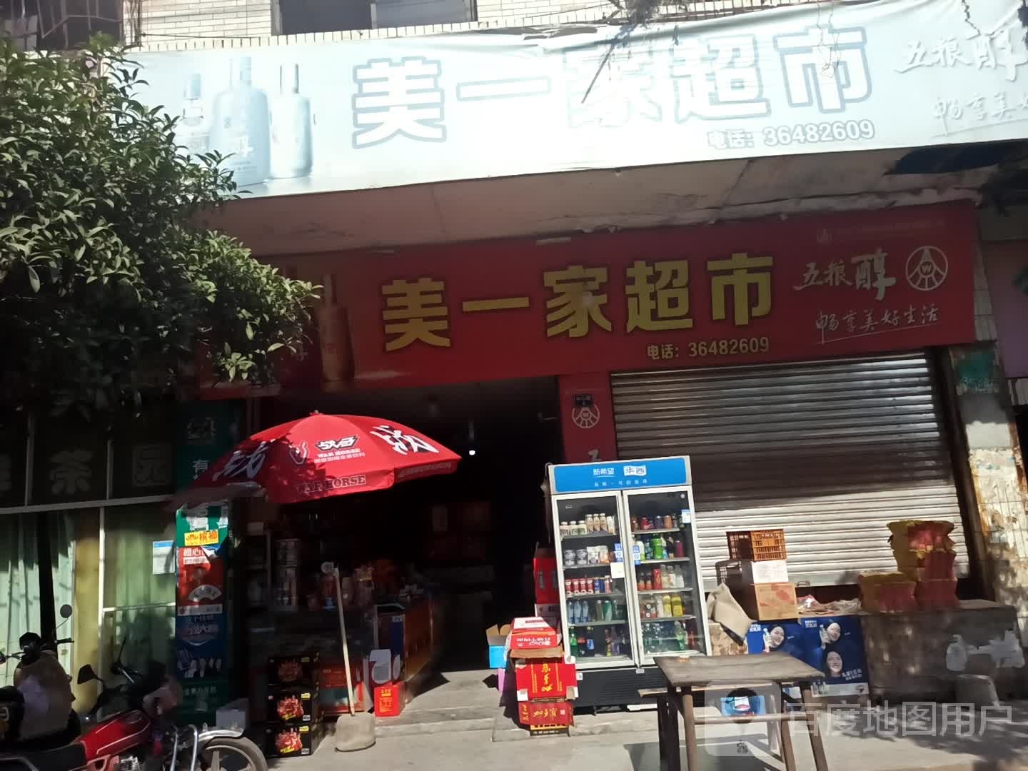 美一家超市(中心街店)