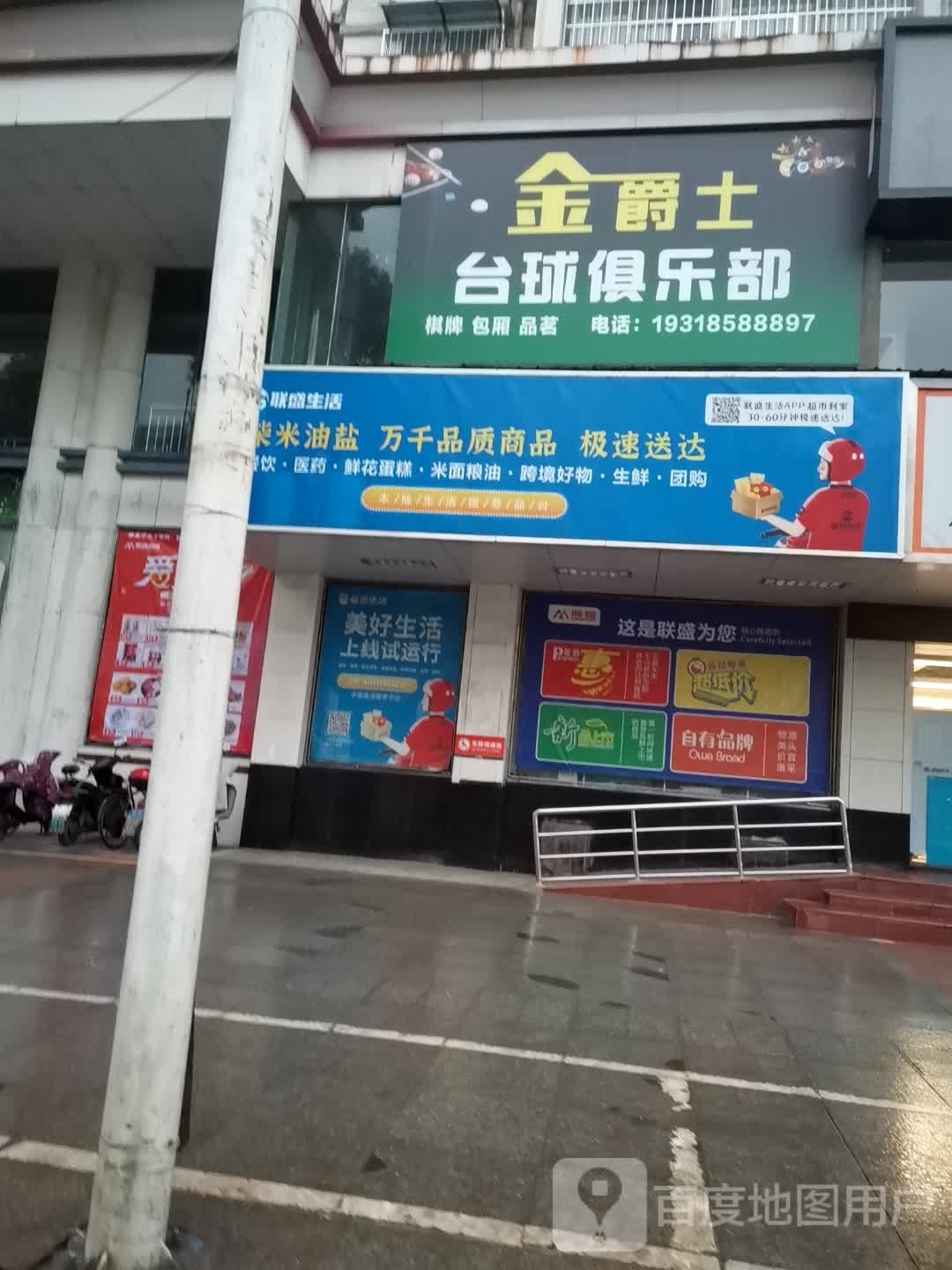 金爵士台球俱乐部