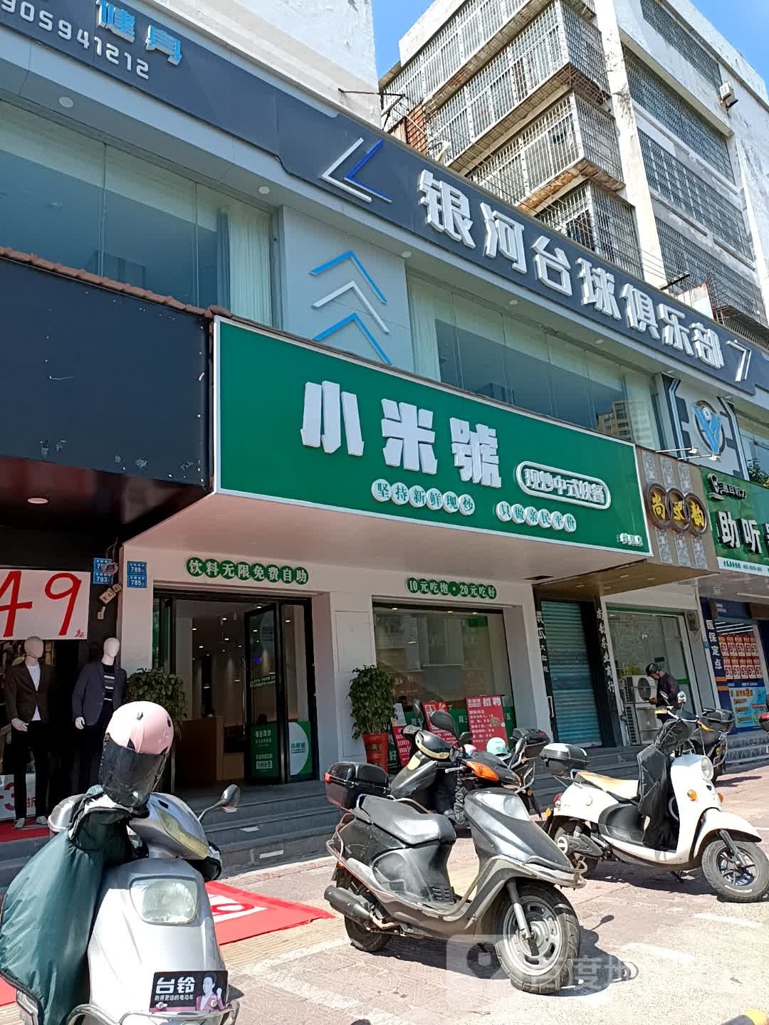 莆田市银和台球俱乐部(学园店)