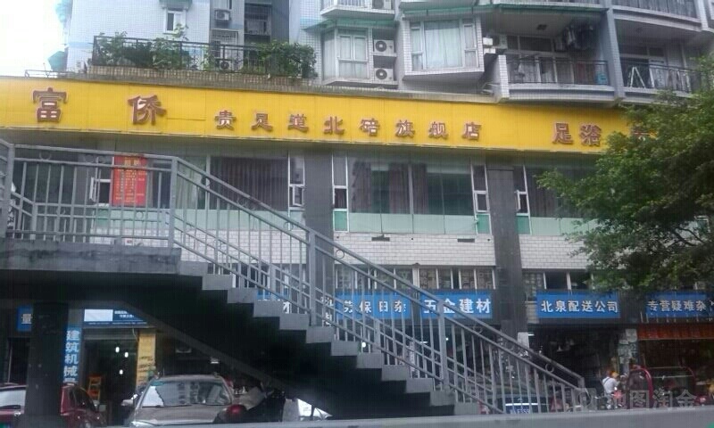 富侨足足道(北碚旗舰店)