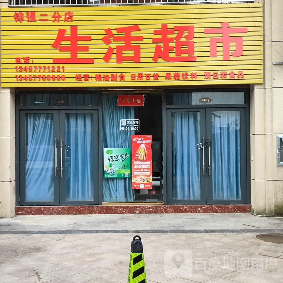 生活超市(益海·现代豪庭店)