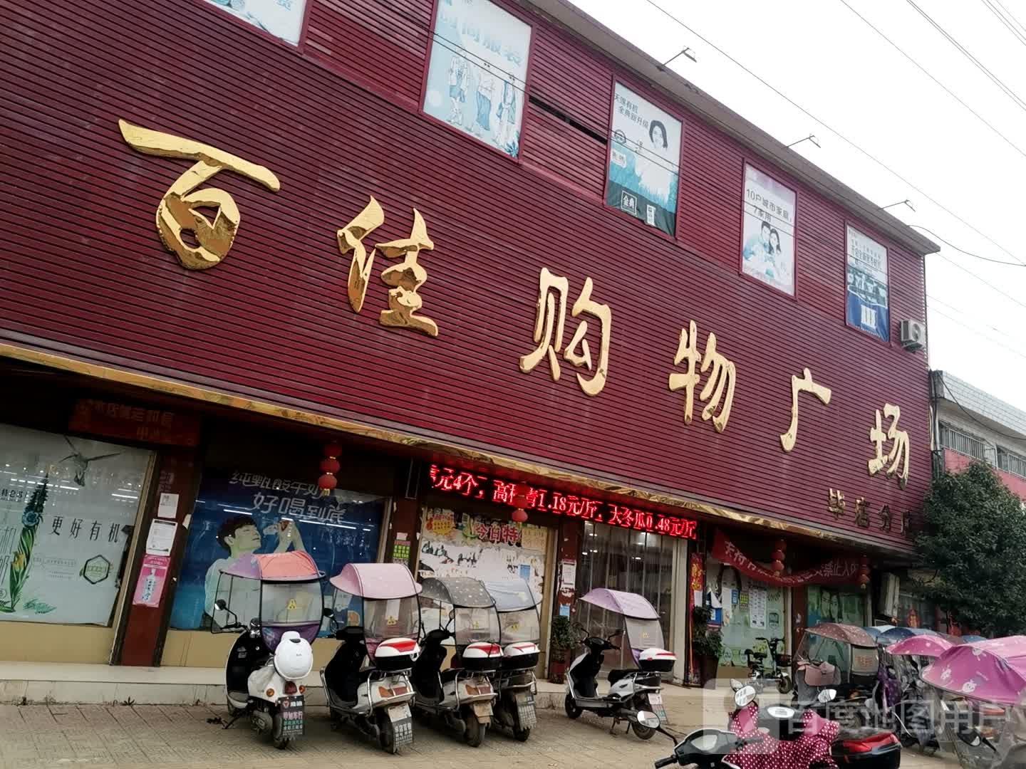 唐河县毕店镇百佳购物广场(毕店分店)