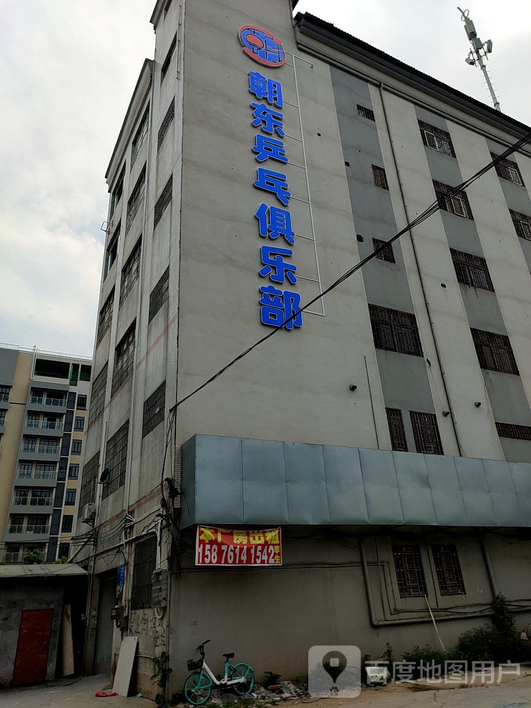 朝东乒乓球乐部