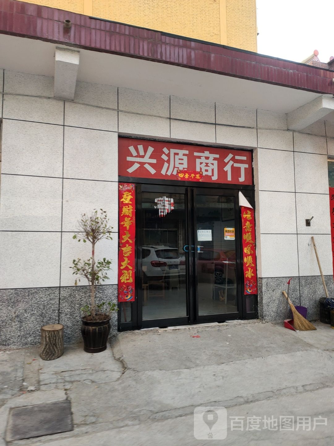 荥阳市兴源商行(新兴巷店)