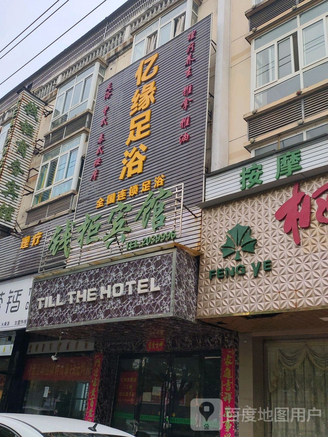 亿缘足浴