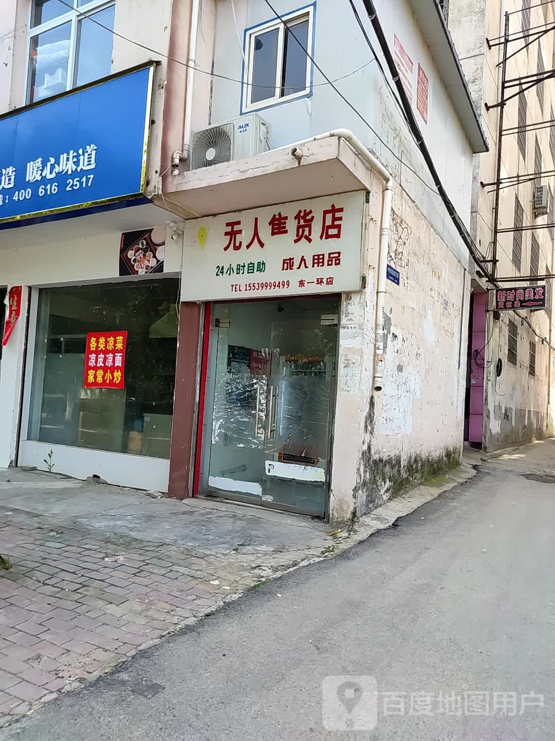 邓州市成人用品无人售货店(中州大道店)