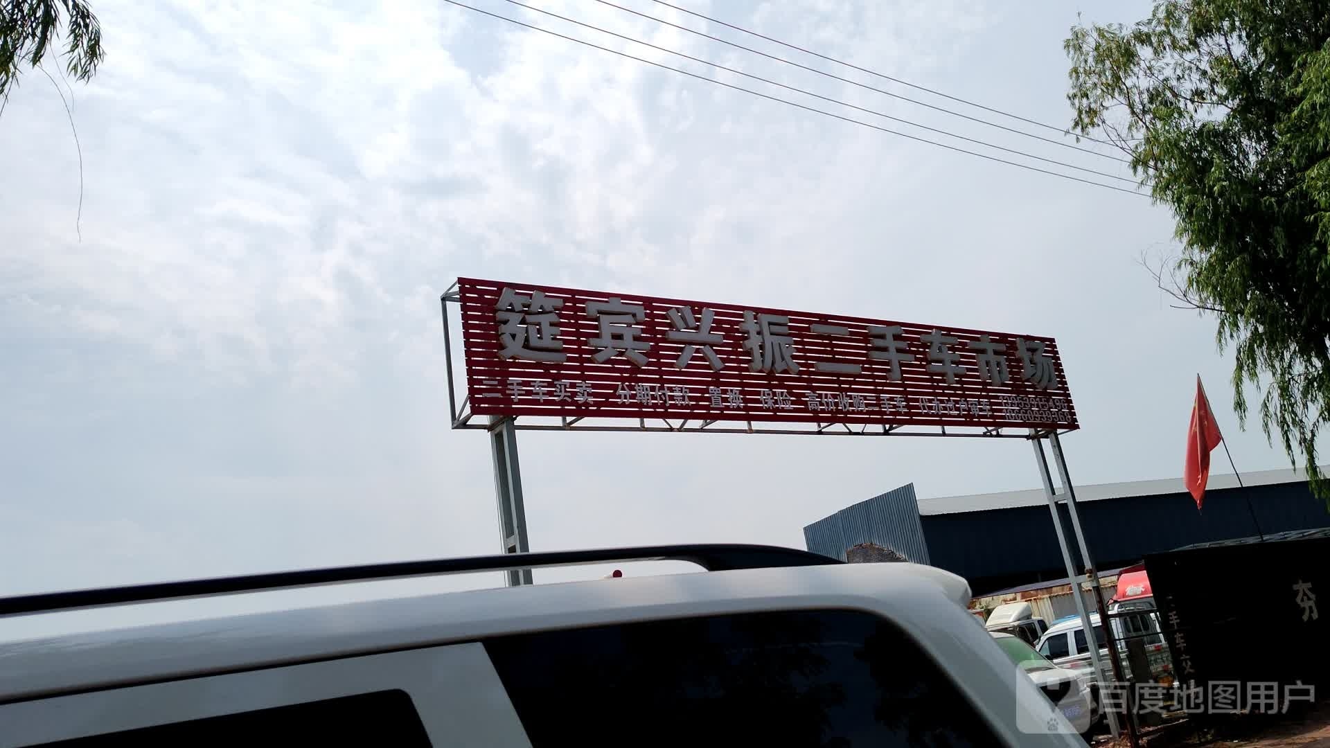 筵宾兴振二手车交易市场
