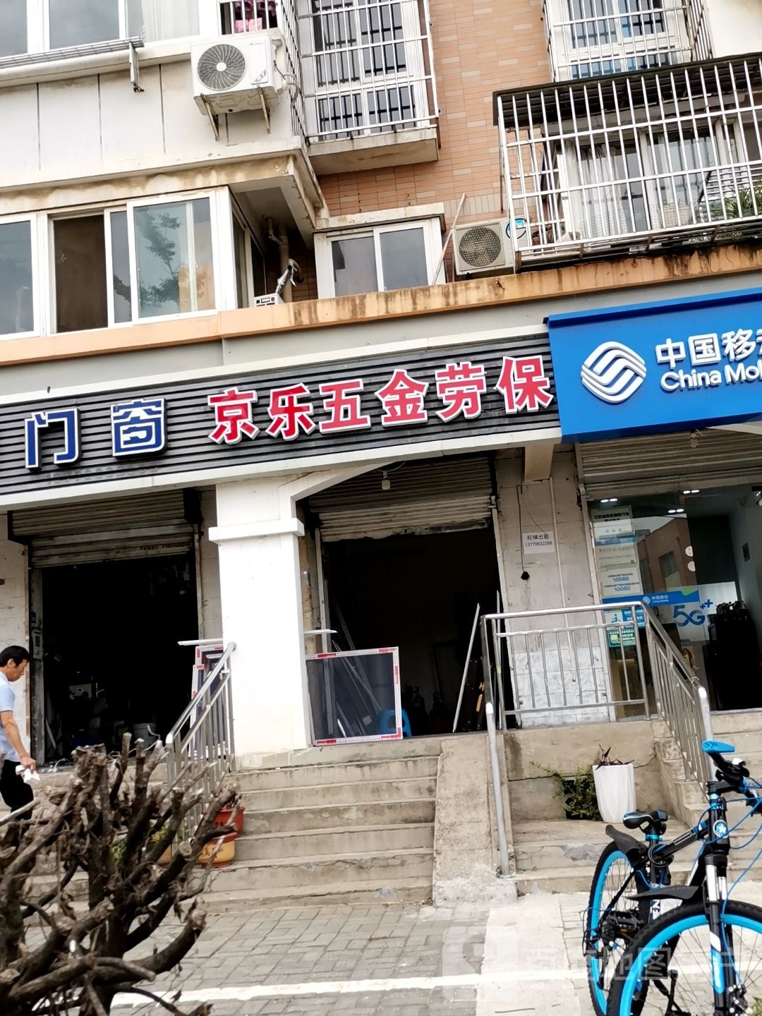 京乐五金劳保(摄山星城小区听竹苑店)