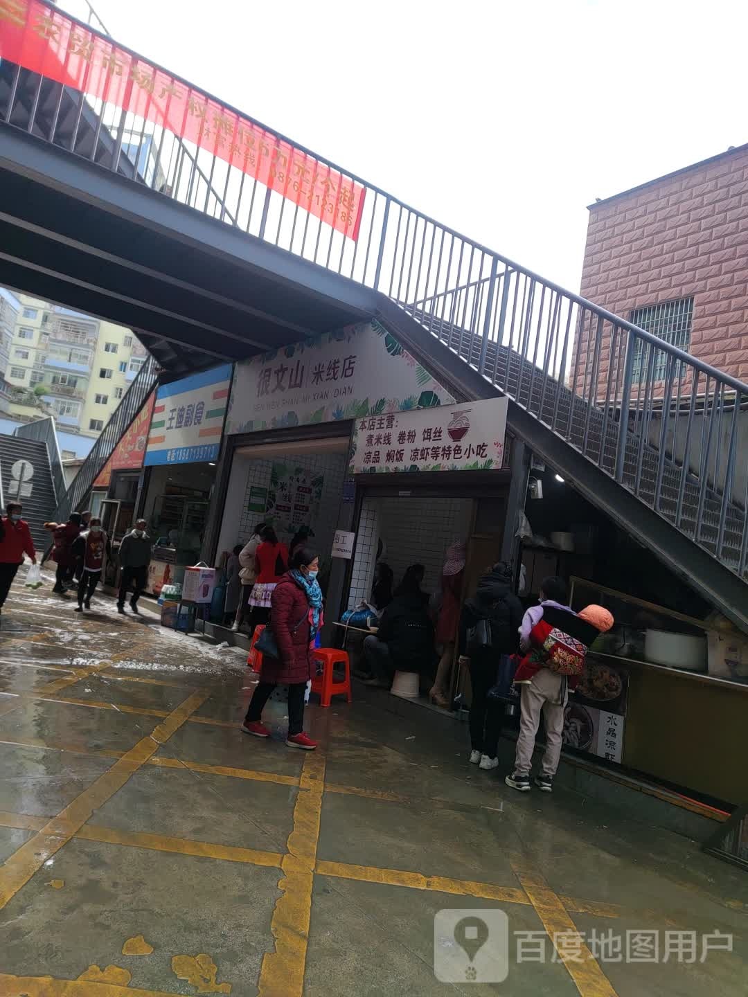 很山文米线店