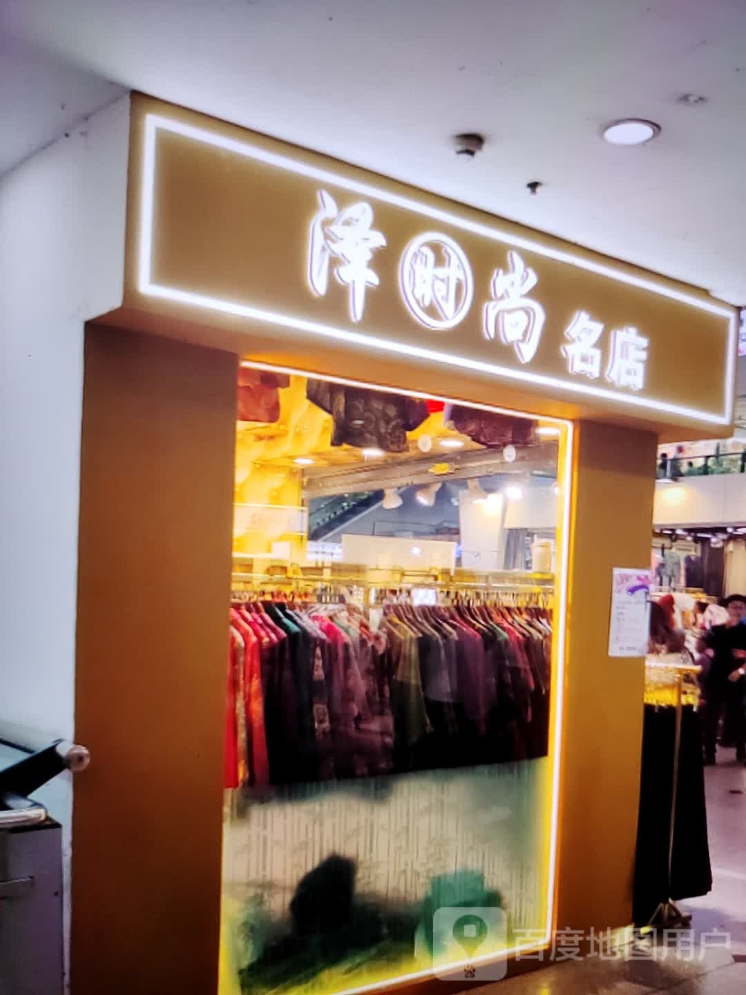 泽时尚名典(和平商业广场店)