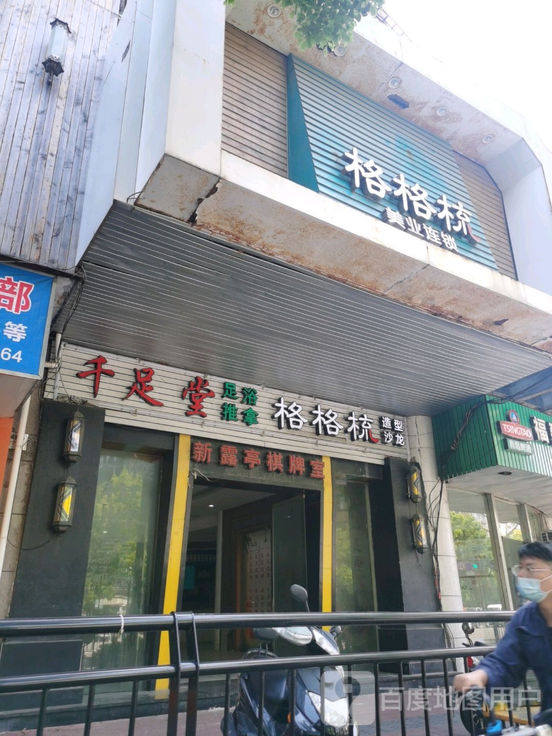 千足堂足浴会所(环城南路店)