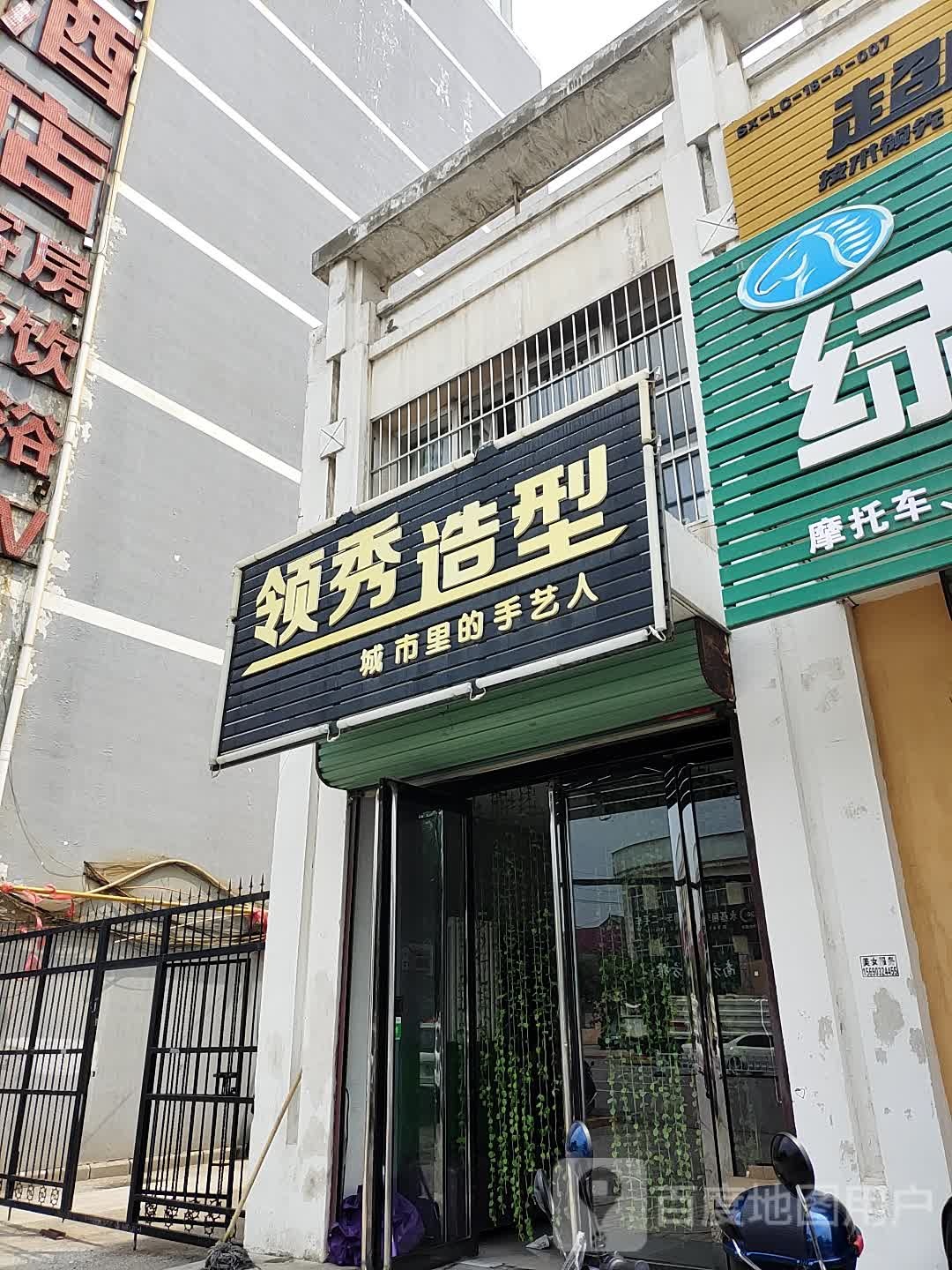 领秀造型(古陵路店)