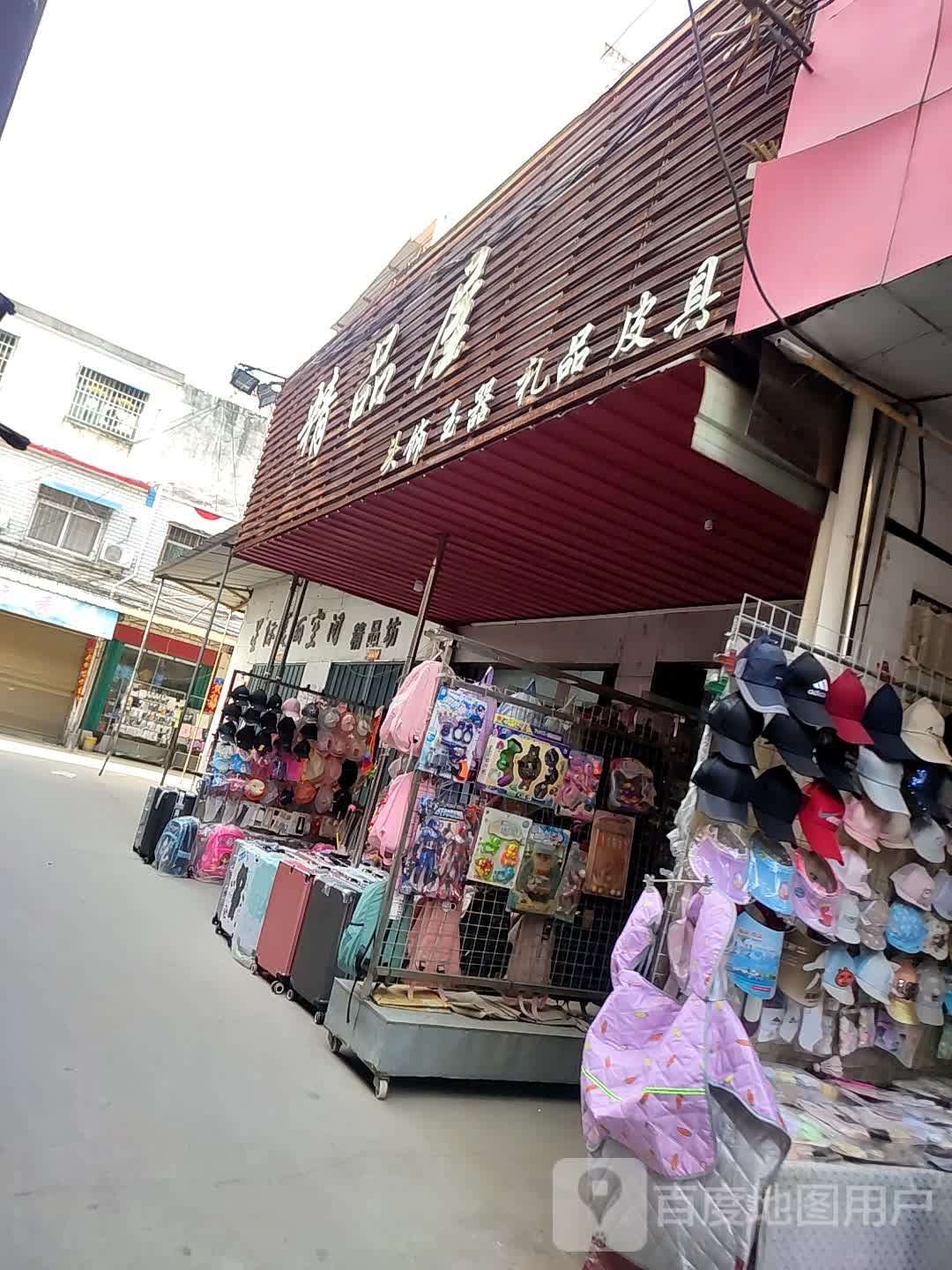 邓州市穰东镇精品屋头饰玉器(中心街店)