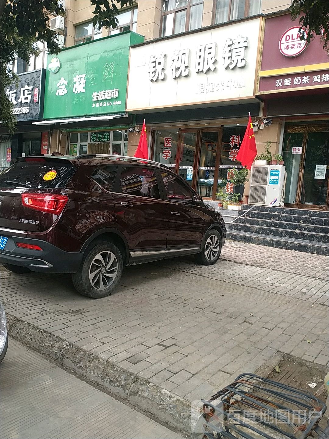 锐时眼镜(幸福路店)
