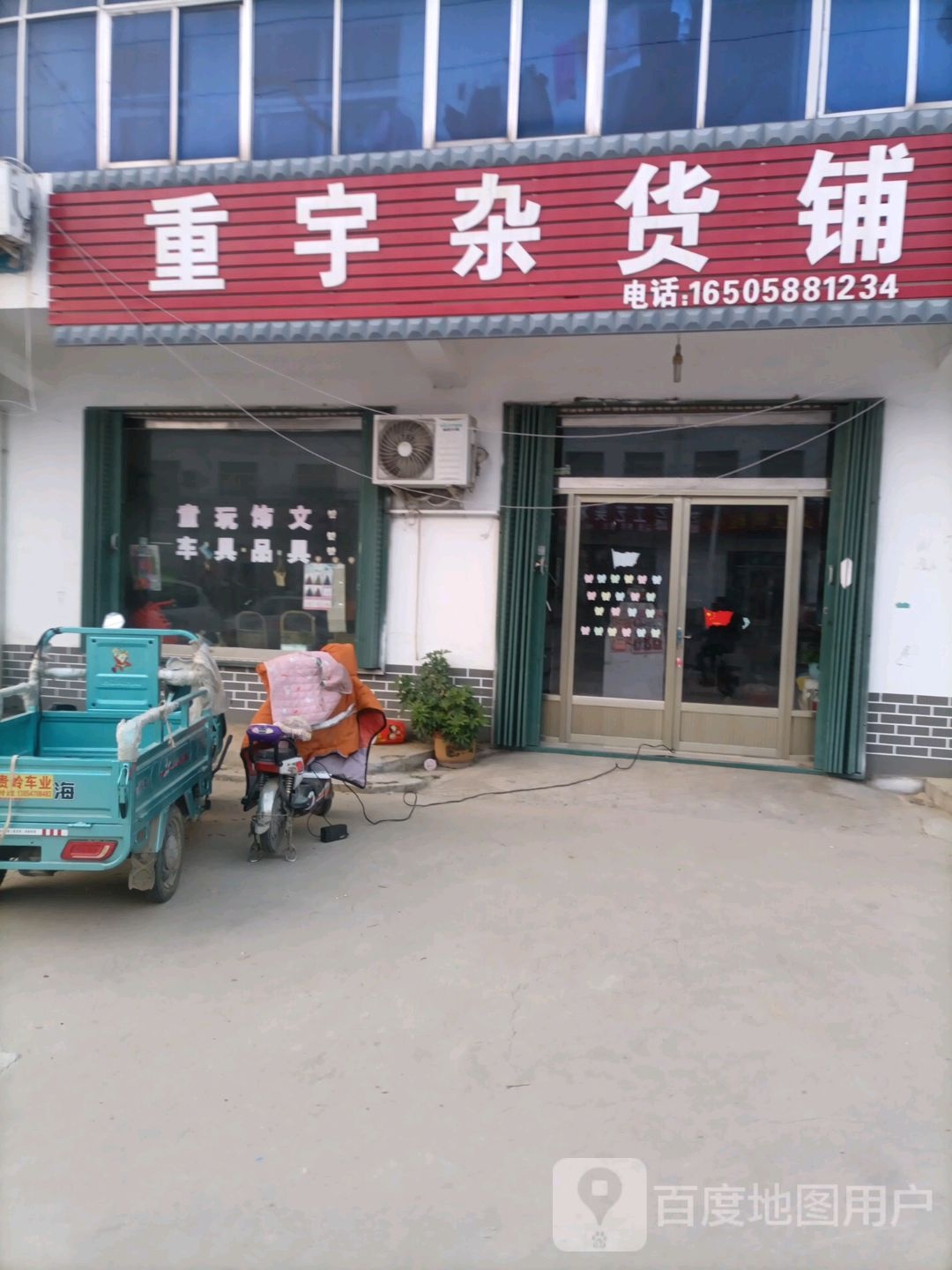 重宇杂货铺