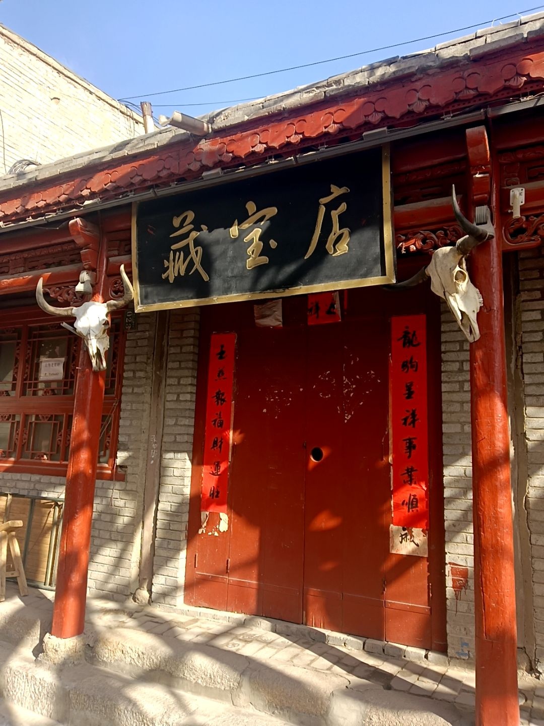藏宝店