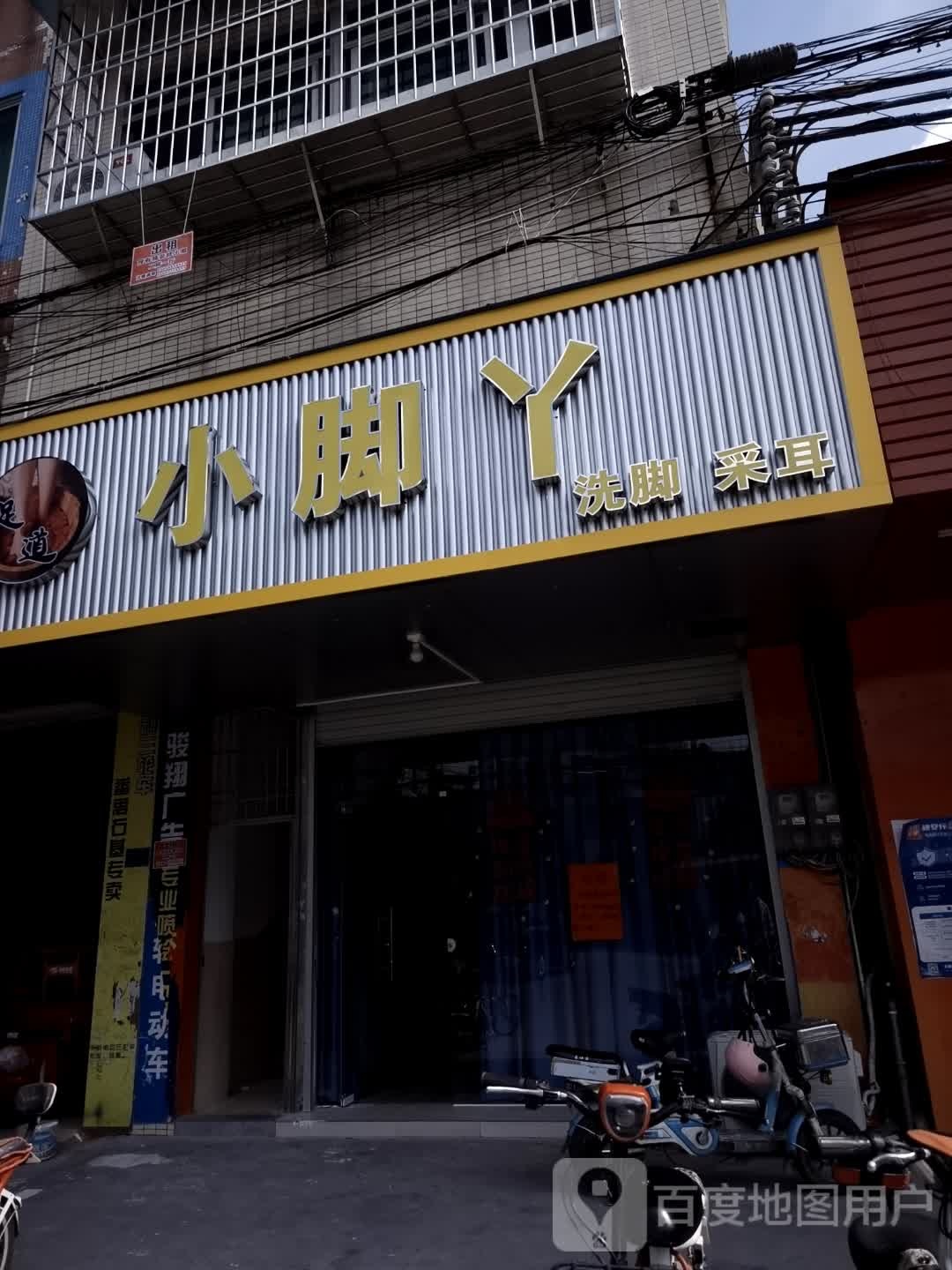 小脚丫洗脚采耳