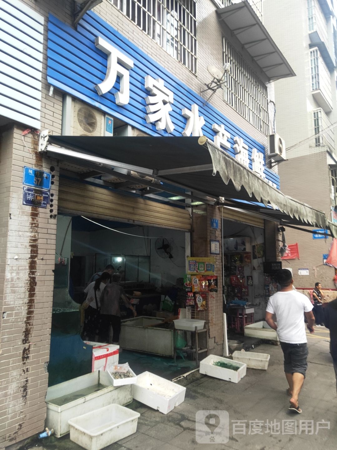 万家水产海鲜