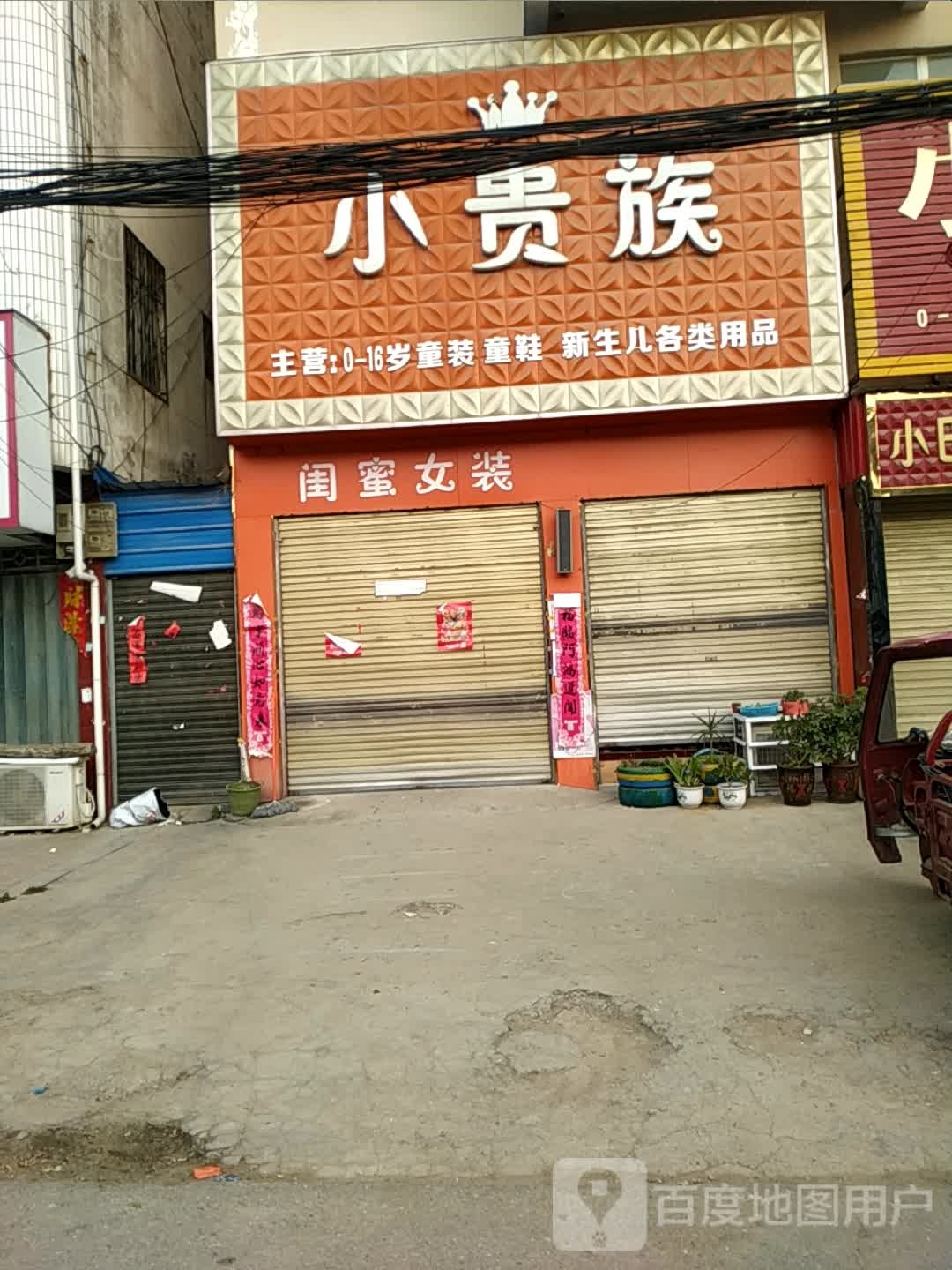 唐河县桐寨铺镇小贵族(X012店)