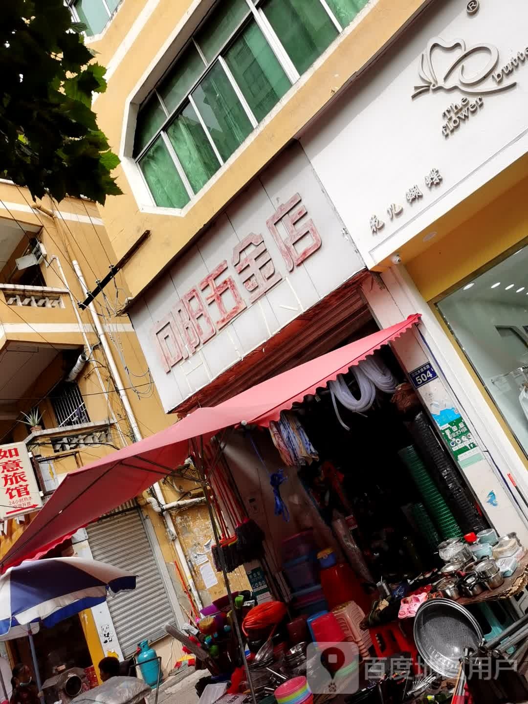 向阳五金店(宝轮东路店)