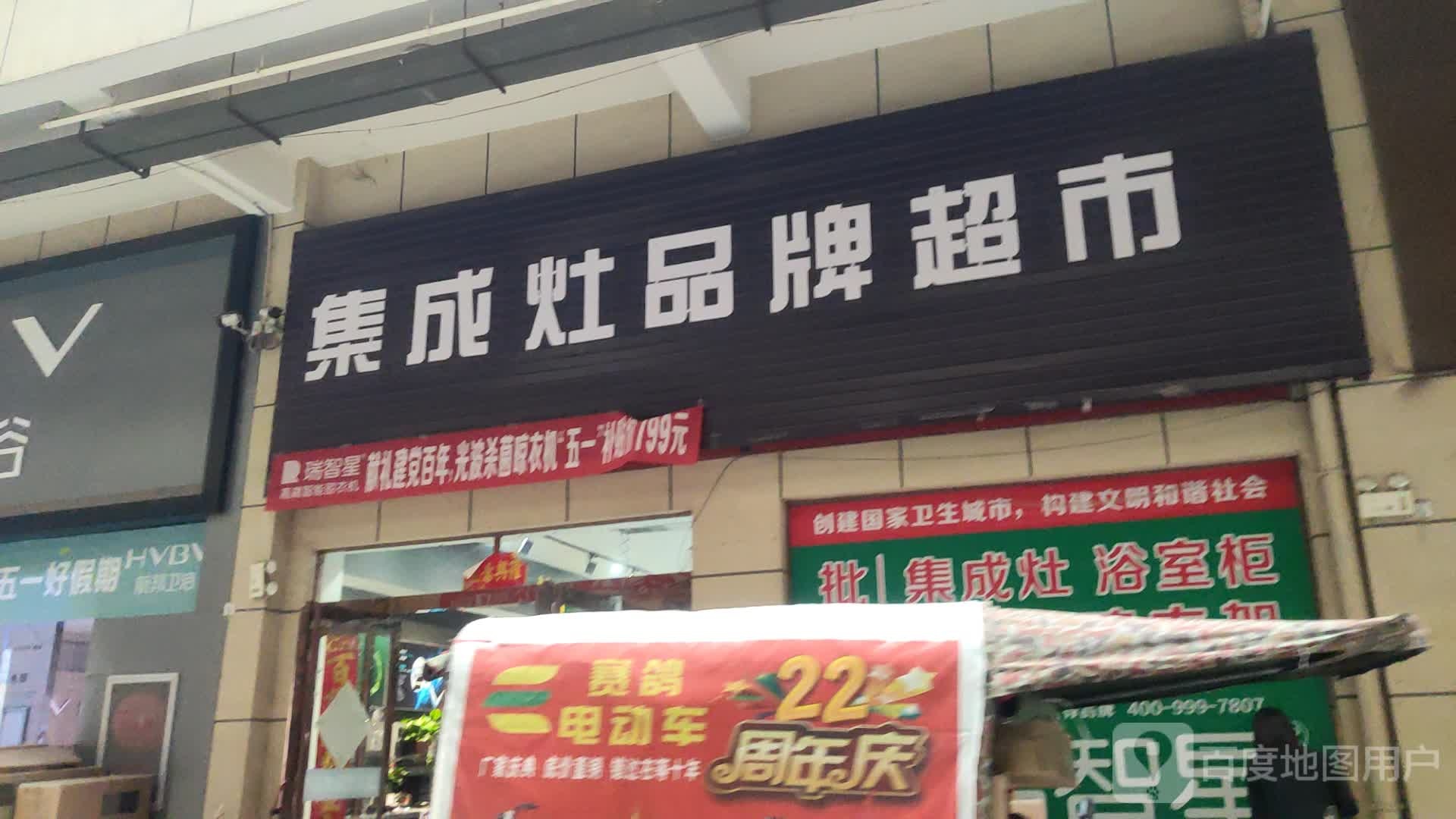 集成灶品牌超市