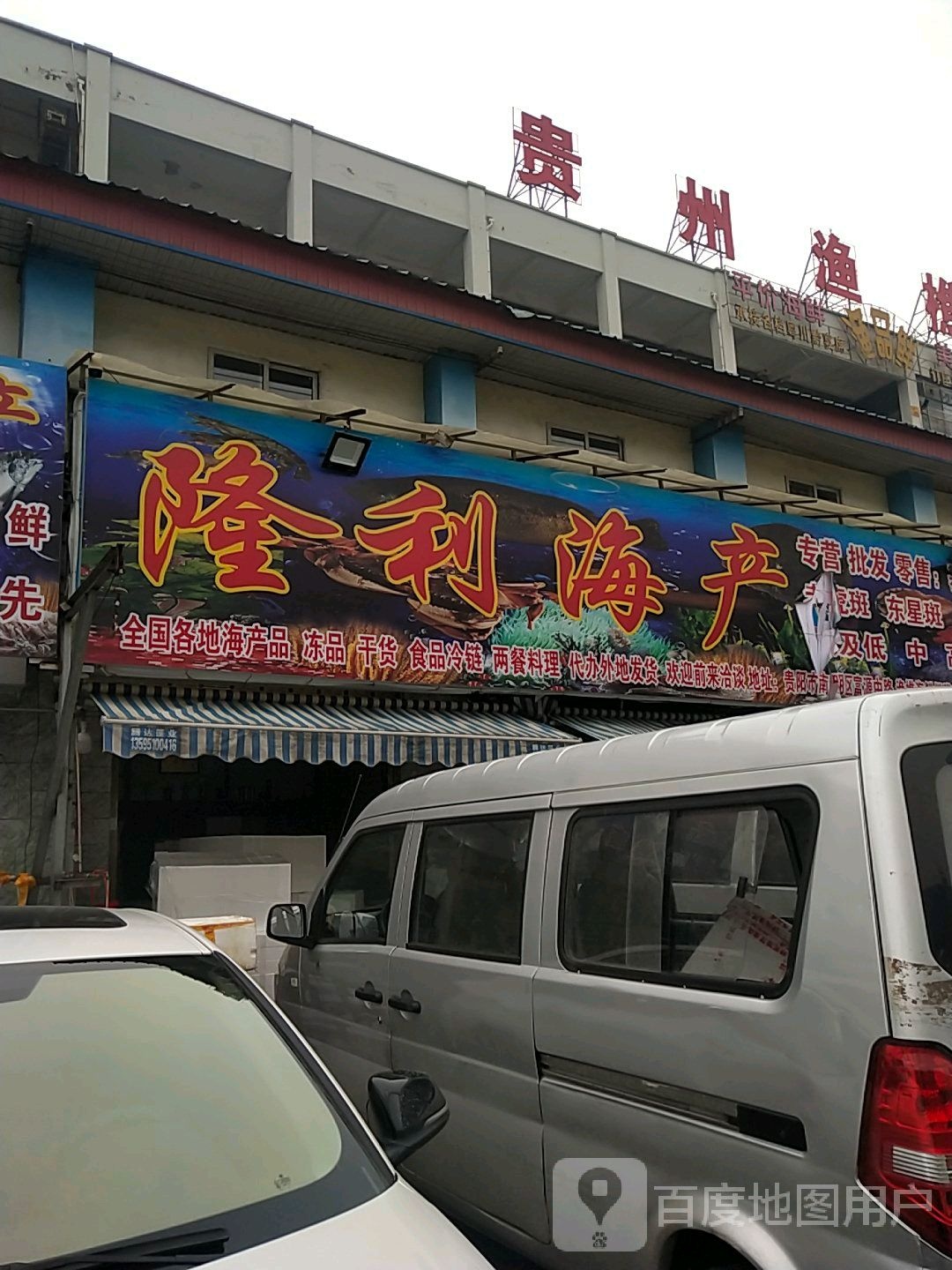 贵州渔樵水产品综合市场