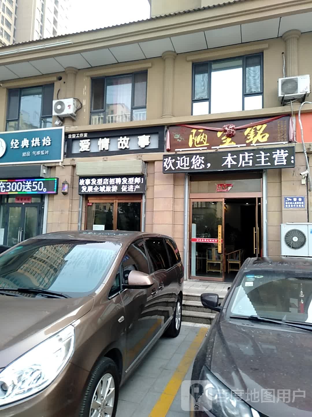 爱情故发型工作室