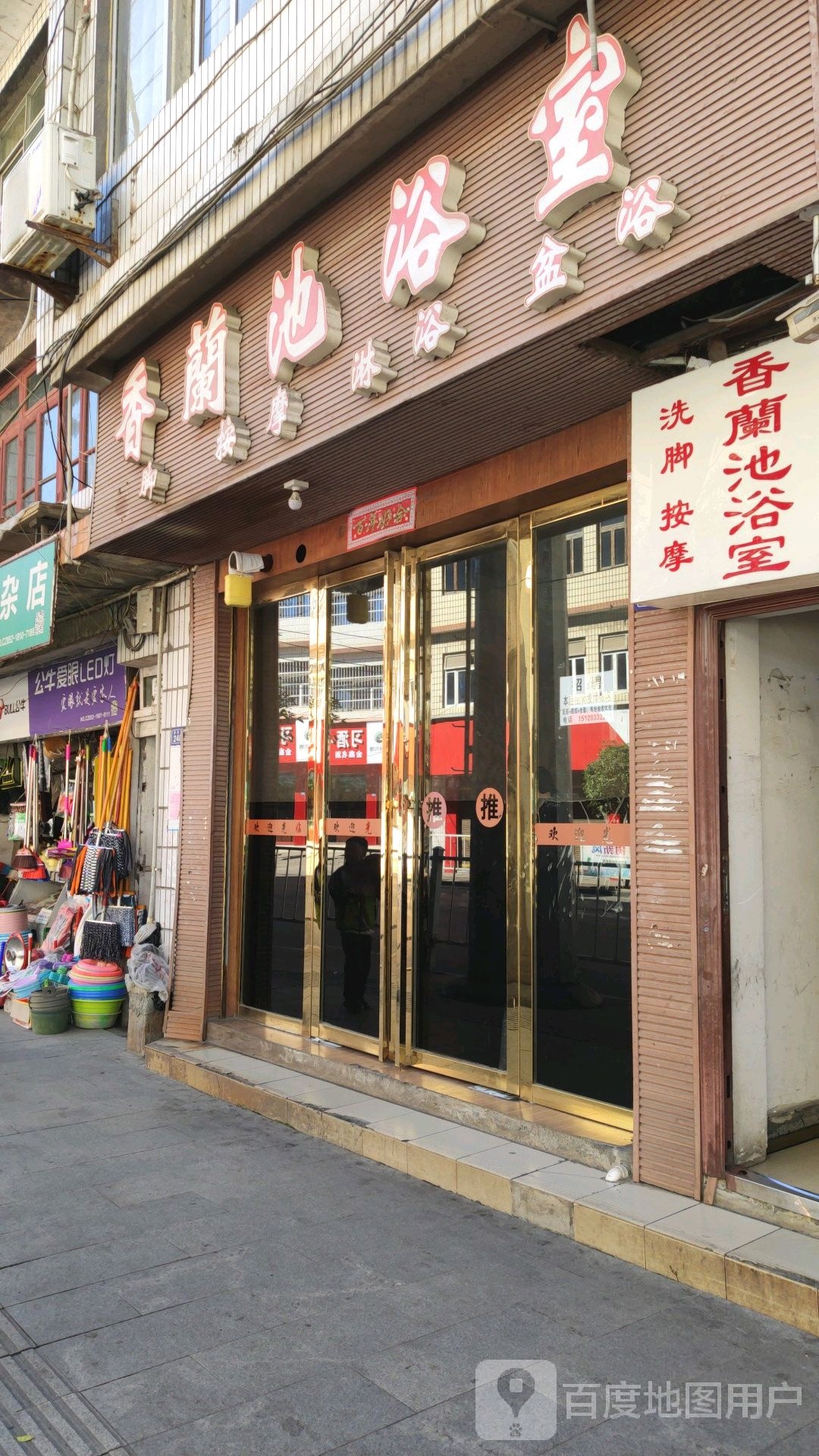 香兰池浴室