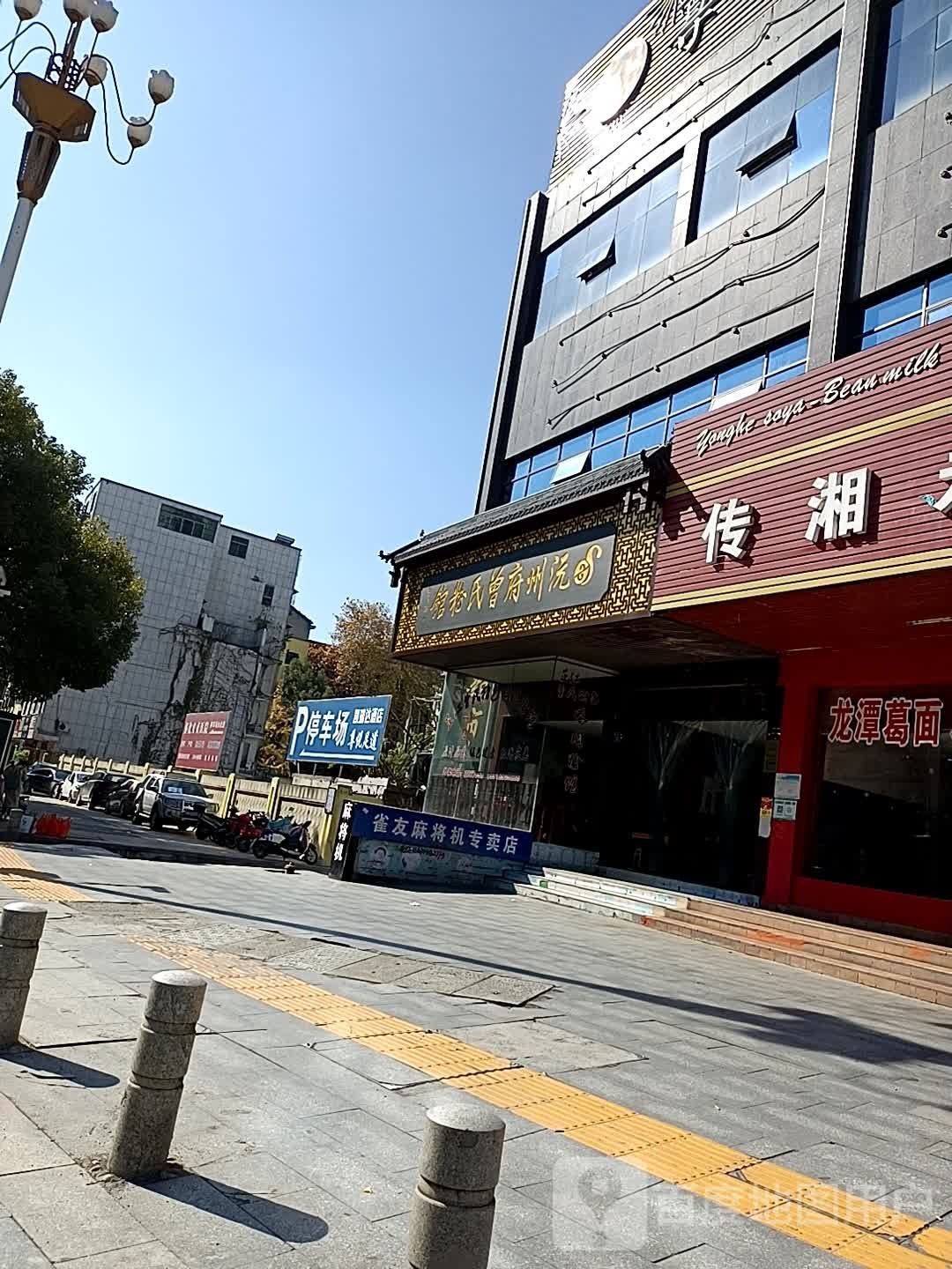 雀友麻将机(怀化市店)