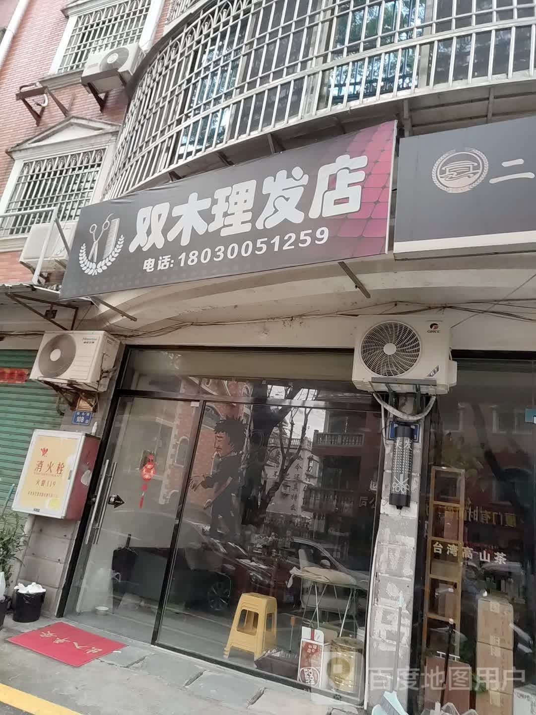徉双袍琼木理发店