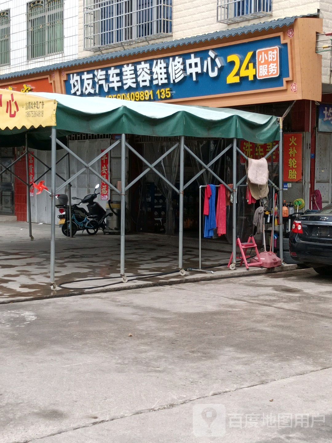 均友汽车美容维修中新